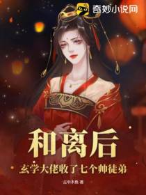 和离后,玄学大佬收了七个帅徒弟