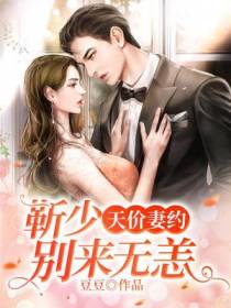 天价妻约：靳少,别来无恙