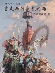 师徒四人成魔,重走西行洪荒之路