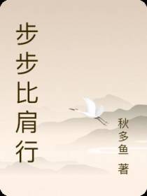 步步比肩行