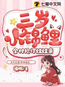 三岁小锦鲤,全村抢订娃娃亲