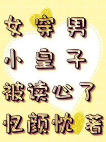 女穿男小皇子被读心了