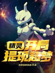 精灵：开局提现超梦