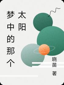 梦中的那个太阳
