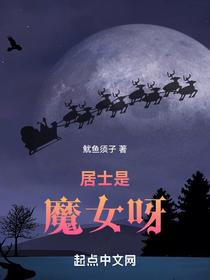 居士是魔女呀