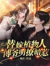 替嫁植物人,傅爷明撩暗惹