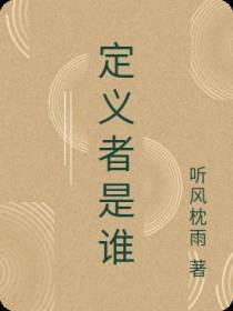 定义者是谁