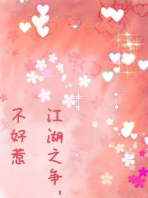 江湖之争,不好惹