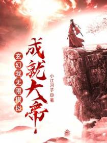 玄幻：我,无限模拟,成就大帝