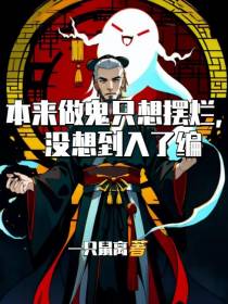 本来做鬼只想摆烂,没想到入了编