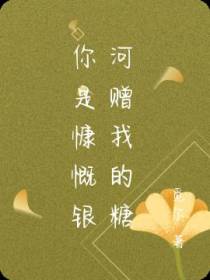 你是慷慨银河赠我的糖