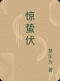 惊蛰伏