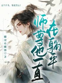 师尊他一直在躺平
