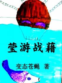 莹游战籍