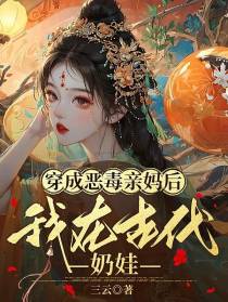 穿成恶毒亲妈后,我在古代奶娃