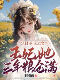 分封不毛之地？王妃她三年粮满仓