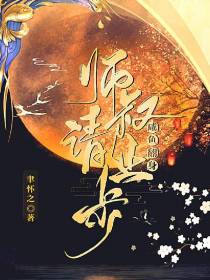 咸鱼翻身：师叔你快请止步