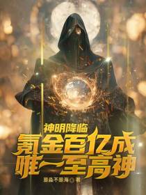神明降临,氪金百亿成唯一至高神