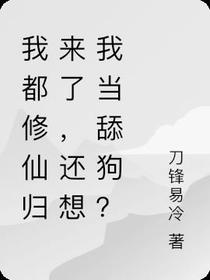 我都修仙归来了,还想我当舔狗？