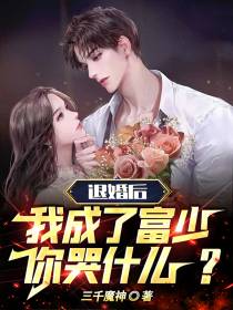 退婚后,我成了富少你哭什么？
