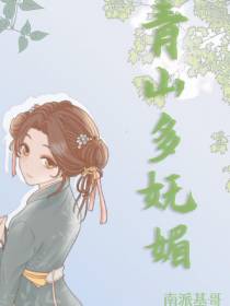 青山多妩媚