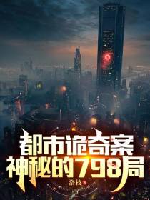 都市诡奇案,神秘的798局
