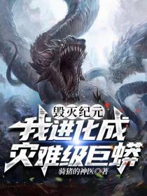 毁灭纪元：我进化成灾难级巨蟒