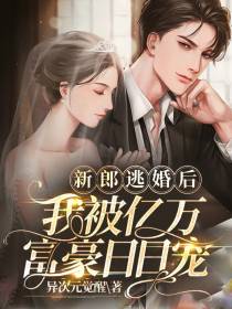 新郎逃婚后,我被亿万富豪日日宠