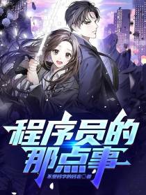程序员的那点事