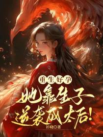 重生好孕,她靠生子逆袭成太后！
