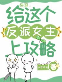 快穿：给这个反派女主上攻略