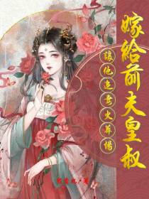 嫁给前夫他皇叔,让他追妻火葬场