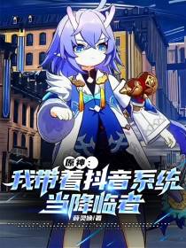 原神：我带着抖音系统当降临者