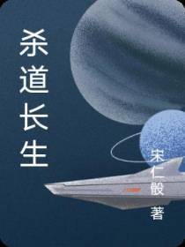 杀道长生