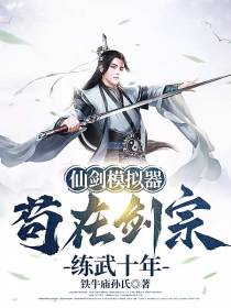 仙剑模拟器：苟在剑宗练武十年