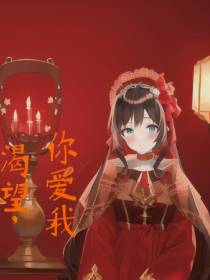 渴望,你爱我