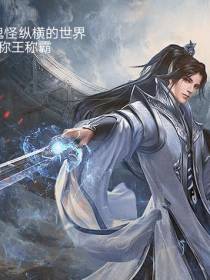 我在鬼怪纵横的世界称王称霸
