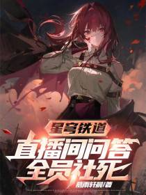 星穹铁道：直播间问答,全员社死