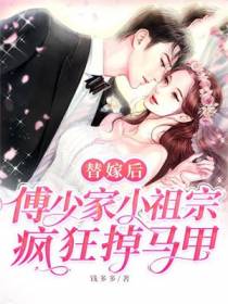 小娇娇腰软嘴甜,禁欲三爷沦陷了