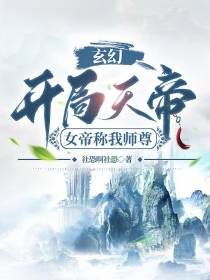 玄幻,开局天帝,女帝称我师尊