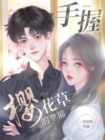 手握樱花草的幸福