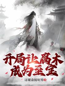 开局让腐木成为至宝