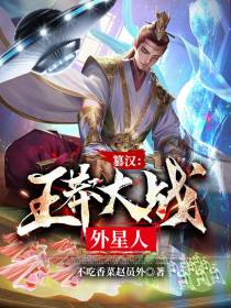 篡汉：王莽大战外星人