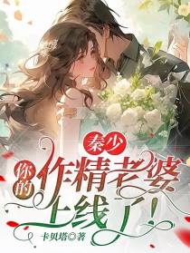 秦少,你的作精老婆上线了！