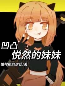 凹凸,悦然的妹妹