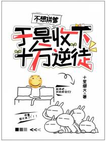 不想拼爹,于是收下十万逆徒