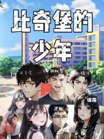 比奇堡的少年