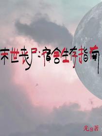 末世丧尸：宿舍生存指南