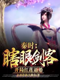 秦时：瞎眼剑客,开局红莲逼婚