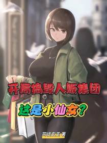 开局捣毁人贩集团,这是小仙女？